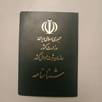 باسلام یه شناسنامه گم شده به اسمه‌ جواددریس|اشیا|بندر ماهشهر, |دیوار