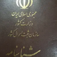 شناسنامه گم کردم