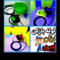 فنرزن فنرزنی۲۴ساعته چاهبازکن فاضلاب۱۰دیقه یزدوحومه