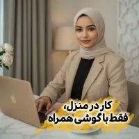 کار در منزل پر درآمد|استخدام بازاریابی و فروش|مهاباد (آذربایجان غربی), |دیوار