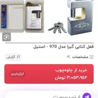قفل کتابی ضدبرش ضداسید گیرا