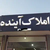 سوله پمپاژ خانه قلعه شور|فروش دفتر صنعتی، کشاورزی، تجاری|اصفهان, بهارستان|دیوار