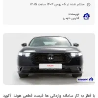 حواله خودرو هوندا آکورد پلاگین هیبرید 2025وارداتی