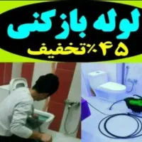 لوله باز کن چاه فنر زنی برقی گرفتگی فاضلاب کل شهر|خدمات پیشه و مهارت|شیراز, تاچارا|دیوار