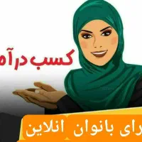 دعوت به کار بانوان