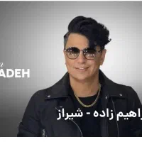 بلیط کنسرت شیراز محسن ابراهیم زاده