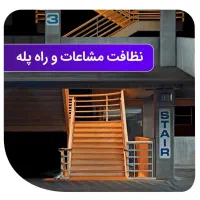 نظافت ساختمان