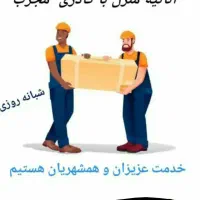 حمل و جابجایی اثاثیه منزل