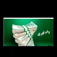 فوری وام