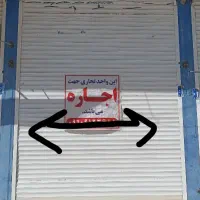 مغازه تجاری جهت اجاره