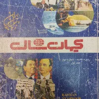 مجموعه ۱۰ جلدی مجله کیهان (صحافی شده)|کتاب و مجله تاریخی|تهران, ایران|دیوار