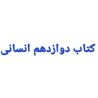کتاب دوازدهم انسانی