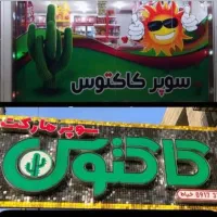 فروشنده و شاگرد سوپرمارکت