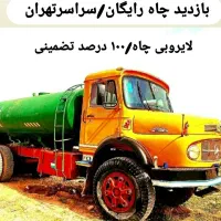 تخلیه چاه فاضلاب/لایروبی/ریزش/رفع بو/سراسرتهران۲۴س|خدمات پیشه و مهارت|تهران, نیاوران|دیوار