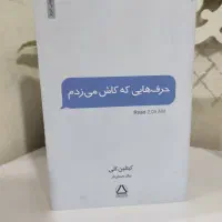 کتاب حرف هایی که کاش میزدم
