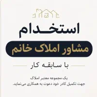 استخدام مشاور املاک حرفهای با سابقه کار