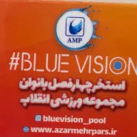 بلیط استخر بلو ویژن