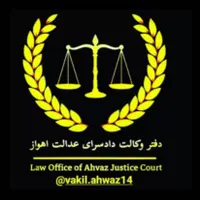 وکیل پایه یک دادگستری و مشاور حقوقی(بین المللی)|خدمات مالی، حسابداری، بیمه|اهواز, نادری|دیوار