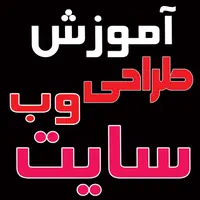 آموزشگاه آموزش طراحی وب سایت|خدمات آموزشی|قم, شهید رجایی|دیوار