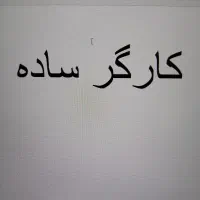 کارگر ساده تولید آقا