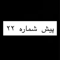 خط با پیش شماره ۲۲