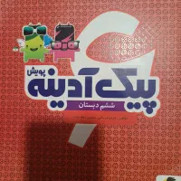 پیک آدینه ششم ابتدایی/ریاضی خیلی سبز چهارم|کتاب و مجله آموزشی|شیراز, شهرک مهدیه|دیوار
