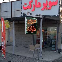 اجاره-مغازه-25-متری-سوپر-مارکت