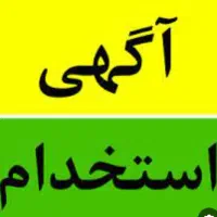 جذب نیرو با درآمد روزی ۱میلیون