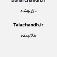 فروش دامنه‌های دلارچنده و طلاچنده با آی آر