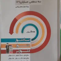 سه سطحی حسابان ۲ و ریاضی پایه و کتاب اول حسابان ۲|کتاب و مجله آموزشی|تهران, شهرک پرواز|دیوار