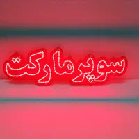 تابلو ال ای دی سوپر مارکت|لامپ و چراغ|اصفهان, تیران|دیوار