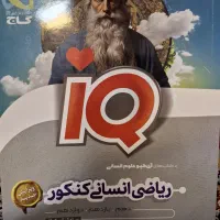 آی کیو ریاضی انسانی کنکور گاج