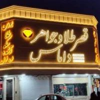 تابلوسازی تابلو سازی حروف برجسته استیل|خدمات پیشه و مهارت|دماوند, دماوند|دیوار
