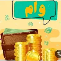 خرید و فروش امتیاز تسهیلات|خدمات مالی، حسابداری، بیمه|کاشان, گبرها|دیوار