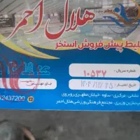 بلیط استخر هلال احمر