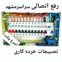 برقکار خرده کاری رفع اتصالی نصبیجات برق کاربرقکاری