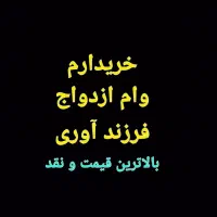 خریدار وام