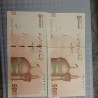 جفت اسکناس ۵۰ هزار تومنی
