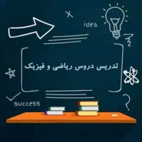 تدریس خصوصی ریاضی و فیزیک تابستانه