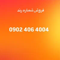 خط رند برای فروش