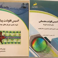 کتاب ANSYS Fluent(مقدماتی و پیشرفته)دادخواه تهرانی|کتاب و مجله آموزشی|تهران, حشمتیه|دیوار