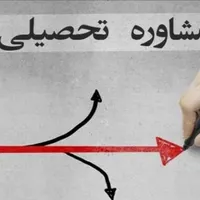 مشاوره تحصیلی و تعیین رشته