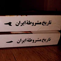 کتاب عتیقه و نایاب تاریخ مشروطه چاپ ۱۳۵۷|کلکسیون اشیاء عتیقه|رشت, بازار|دیوار