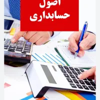 تدریس دروس حسابداری