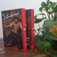 سه تفنگدار نشر هرمس کاملا نو