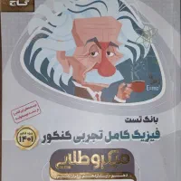 کتاب فیزیک میکرو طلایی جامع ویژه کنکور تجربی