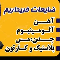 خرید ضایعات درب منزل فوری