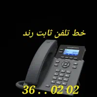 خط تلفن ثابت رند محدوده توحید میانی