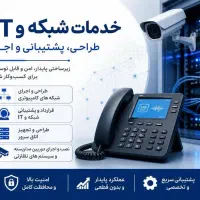 خدمات شبکه و IT