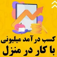 کار در منزل با حقوق ثابت و پورسانت